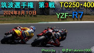 2024年 筑波ロードレース選手権 第3戦 TC250 400 決勝 [upl. by Irra]