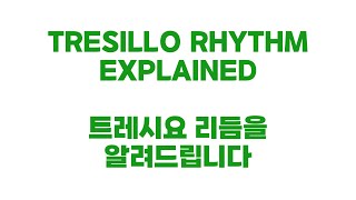 트레시요 리듬을 알려드립니다 Tresillo Rhythm Explained [upl. by Ynots]