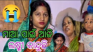 ମାଆ ପାଇଁ ଆଜି ଲଷ୍ମୀ କାନ୍ଦୁଛି 😭 [upl. by Rehprotsirhc]