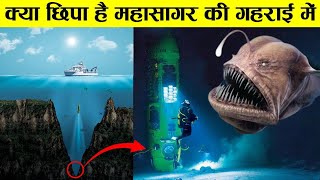 आखिर समुन्दर कितना गहरा है और उस गहरायी में क्या छुपा है how much mariana trench is deep  Sea depth [upl. by Itnahsa]