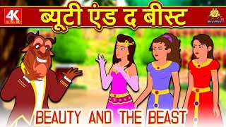 ब्यूटी एंड द बीस्ट  Hindi Kahaniya  Hindi Moral Stories  Bedtime Moral Stories Hindi Fairy Tales [upl. by Nelleeus]