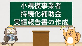 小規模事業者持続化補助金 実績報告書・完了報告書の作成 [upl. by Luby697]