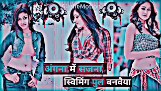 अंगना में सैया स्विमिंग पूल बनवैया  angana Mein saiya swimming pool 🎵🎧 banbhaiyabhojpurisong lofi [upl. by Nywde]