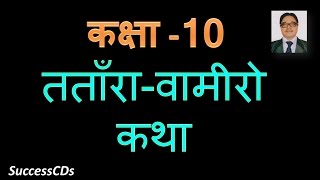 Tantara Vamiro Katha  तताँरावामीरो कथा  Class 10 Hindi Lesson Demo Explanation Question Answers [upl. by Niliram]