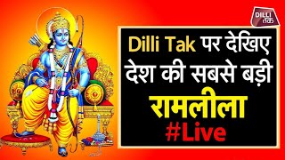 Live Luv Kush Ramlila  Lal Quila Maidan  Day5 AajTak Live Subscribe Dilli Tak [upl. by Saimerej872]