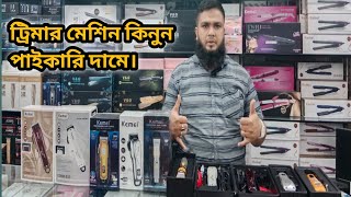 ট্রিমার মেশিন কিনুন 🔥পাইকারি দামে। Trimmer machine price in Bangladesh2024trimmer price [upl. by Sklar]