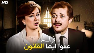 حصريا فيلم quot عفوا ايها القانون quot بطولة محمود عبدالعزيز و نجلاء فتحي [upl. by Niawat]