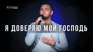 Я доверяю мой Господь │ Виталий Скубенич [upl. by Loreen]