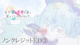 「なぜ僕の世界を誰も覚えていないのか？」ノンクレジットED③ ELFENSJóN「UMBRA」 [upl. by Yelnahs]