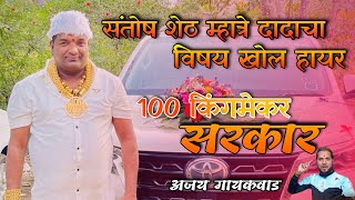 Santosh Shet Mhatre Dadach Vishay Khol Hayre Ajay Gaikwad New Song Roshan Bhoir 100 King Sarkar Song [upl. by Dnomra398]