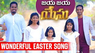 జయ జయ యేసు  Wonderful Telugu Christian Song 4K  Dhanya Nithya Prasastha  Bro KJW Prem [upl. by Arteid]