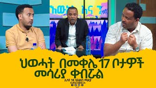 Ethiopia ኢሳት እውነት እና ንጋት Esat Ewent amp Ngat  Dec 29 2022 Araya Tesfamariam [upl. by Enyawal123]