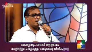 quotനാമെല്ലാരും ഒന്നായ് കൂടുവോംquot  Sabhayogam Songs  Powervision TV [upl. by Leipzig264]