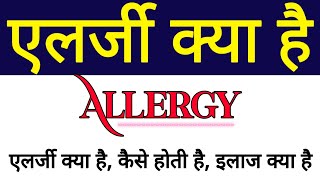 What is Allergy Allergy Symptoms and Treatment at Home in Hindi  Tips to prevent Allergy in Hindi [upl. by Aiuoqes185]