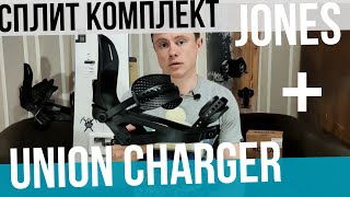 Сплит комплект Jones Solution Union Charger Kohla Peak [upl. by Sitof]