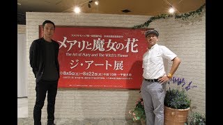 あべのハルカスで「メアリと魔女の花 ジ・アート展」 米林宏昌監督が来場 [upl. by Senzer]