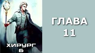 Хирург 06 Свой среди чужих Главы 11  18 [upl. by Nosemyaj]