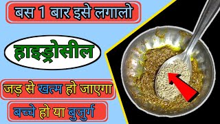 2 दिन में हाइड्रोसील की समस्या से छुटकारा पाने का घरेलू इलाज। Haydrosil Treatment At Homemade [upl. by Dorri]