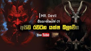 අපිව රවටන යක්ෂ බලවේග  ඕපපාතිකයින් 3  Mr Devil [upl. by Bowen]