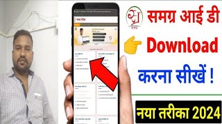 समग्र आईडी डाउनलोड कैसे करे samagra id download kaise kare how to download samagra id [upl. by Other]