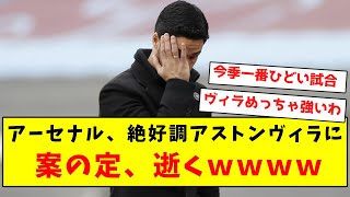 【逝く】アーセナル、絶好調アストンヴィラに案の定逝くｗｗｗｗｗｗｗｗｗｗｗｗｗｗｗｗｗ [upl. by Gipps]