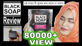 DR DAVEY BLACK SOAP REVIEWএই সাবান টা কি ত্বকের জন্য ভালোProduct Review Episode6Red Studio [upl. by Curt]