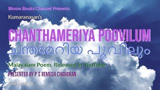 MR 046 Chanthameriya Poovilum ചന്തമേറിയ പൂവിലും Kumaranasan Poem By P S Remesh Chandran [upl. by Roberta]