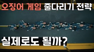 오징어게임 줄다리기 기술 실전에서도 가능 할까 [upl. by Myna]