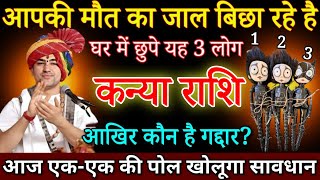 कन्या राशि 14 सितंबर आपकी मौत का जाल बिछा रहे है घर मे छुपे हुए ये 3 लोग एकएक की पोल खोलूंगाKanya [upl. by Gayleen739]