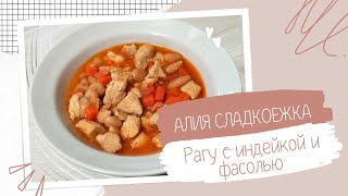 Рагу с индейкой и фасолью Вкусно и сытно Turkey and bean stew Delicious and filling [upl. by Ahsiuqal446]