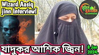 Wizard Aasiq jinn Interview আশিক জ্বিন ডকুমেন্টারি [upl. by Eintihw]