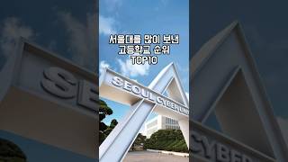 서울대를 많이 보낸 고등학교 순위 TOP10 고등학교순위 서울대입학순위 서울대합격순위 [upl. by Kone]