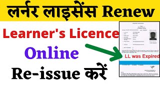 LLLerners licence Reissue Kaise Karen LL was expired  Expired Learning licence Reissue [upl. by Licastro]