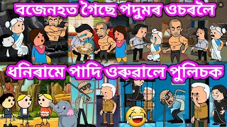 বজেনহত গৈছে পদুমৰ ওচৰলৈ 💥🔥😃🤣😁💥। Assamese Cartoon । Assamese Story । Akhomiya Cartoon [upl. by Enileve]