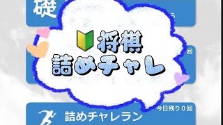 朝活 shogi 認知症予防 詰将棋 詰チャレラン 詰めチャレ 実践詰将棋 将棋終盤 JAPANESECHESS 21 [upl. by Manaker]