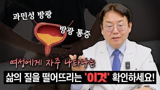 여성에게 자주 나타나는 삶의 질을 떨어뜨리는 방광 통증 증후군간질성 방광염 [upl. by Kirrad574]