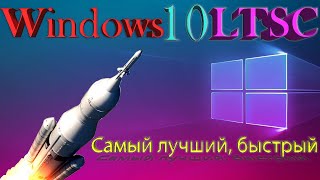 КАК ГДЕ СКАЧАТЬ УСТАНОВИТЬ АКТИВИРОВАТЬ САМУЮ ЛУЧШУЮ БЫСТРУЮ ВЕРСИЮ WINDOWS LTSC 2019 С ФЛЕШКИ [upl. by Elahcar185]