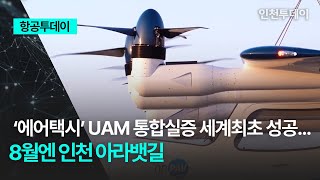 항공투데이 ‘에어택시’ UAM 통합실증 세계최초 성공8월엔 인천 아라뱃길 [upl. by Ioyal]