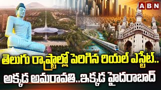 తెలుగు రాష్ట్రాల్లో పెరిగిన రియల్ ఎస్టేట్ అక్కడ అమరావతిఇక్కడ హైదరాబాద్  Real Estate  ABN [upl. by Nodnyl]