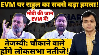 EVM पर राहुल का सबसे बड़ा हमला मोदी की जान EVM में तेजस्वी चौंकाने वाले होंगे लोकसभा नतीजे [upl. by Streeto196]