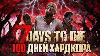 100 Дней Хардкора в 7 Days To Die [upl. by Sorodoeht]