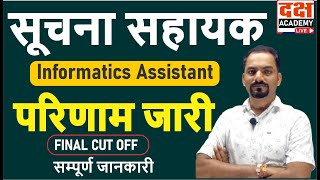 ✅ सूचना सहायक Informatics Assistant सीधी भर्ती2023 में उत्तीर्ण अभ्यर्थियों का परिणाम [upl. by Nahgem]