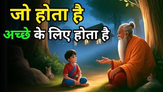 जो भी होता है अच्छे के लिए ही तो होता हैgautam buddhaBuddhist Story on Never Lose Hope [upl. by Acquah155]