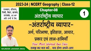 NCERT 12th Geography  Chapter 8  Part 1  Antarrashtriya Vyapar  अंतर्राष्ट्रीय व्यापार [upl. by Andreas476]