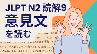 ぜったい合格！JLPT N2 読解練習問題 9 JLPT N2 Reading Practice [upl. by Ronoel924]