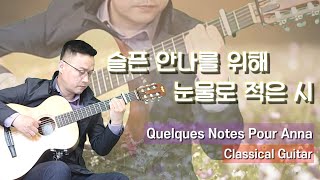 슬픈 안나를 위해 눈물로 적은 시  Quelques Notes Pour Anna  클래식기타  Classical Guitar  미라클 Guitar [upl. by Wan]