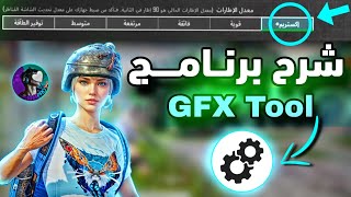 شرح برنامج GFX Tool لتفعيل 90 فريم  HDR سلسه وحل مشكله استخدام هذا المجلد 🥶💯PUBG MOBILE [upl. by Ilrahc]