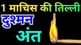 1 माचिस की तीली दुश्मन का होगा अंत 🔥 दुश्मन को जड़ से उखाड़ फेंकने का उपाय 🦄 Pt Nitin Shastri [upl. by Asik]