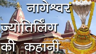 श्री नागेश्वर ज्योतिर्लिंग उत्पत्ति पौराणिक कथा Shri Nageshwar Jyotirlinga Utpatti Pauranik Katha [upl. by Nylrehc]