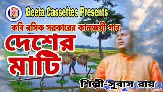 দেশের মাটিDasher MatheSubash RoyBijay geetiGeeta Cassettes [upl. by Pussej932]